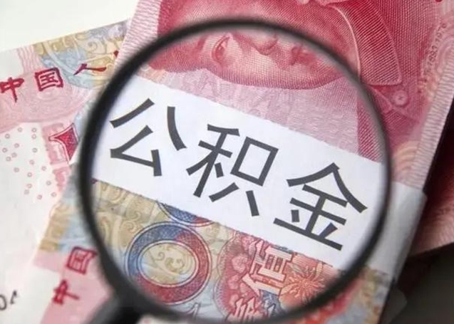 承德广州户口公积金怎么提取（承德广州市户口公积金提取）